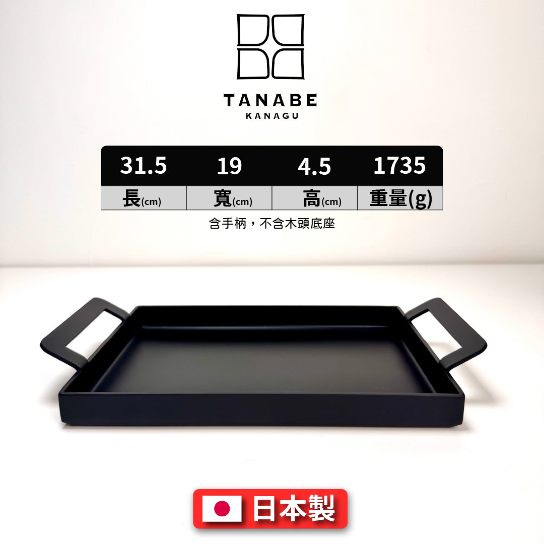 田邊金屬|日本製| 超厚3.2mm角型鐵板鍋附底盤 | 煎牛排首選 | 非窒化 / 窒化