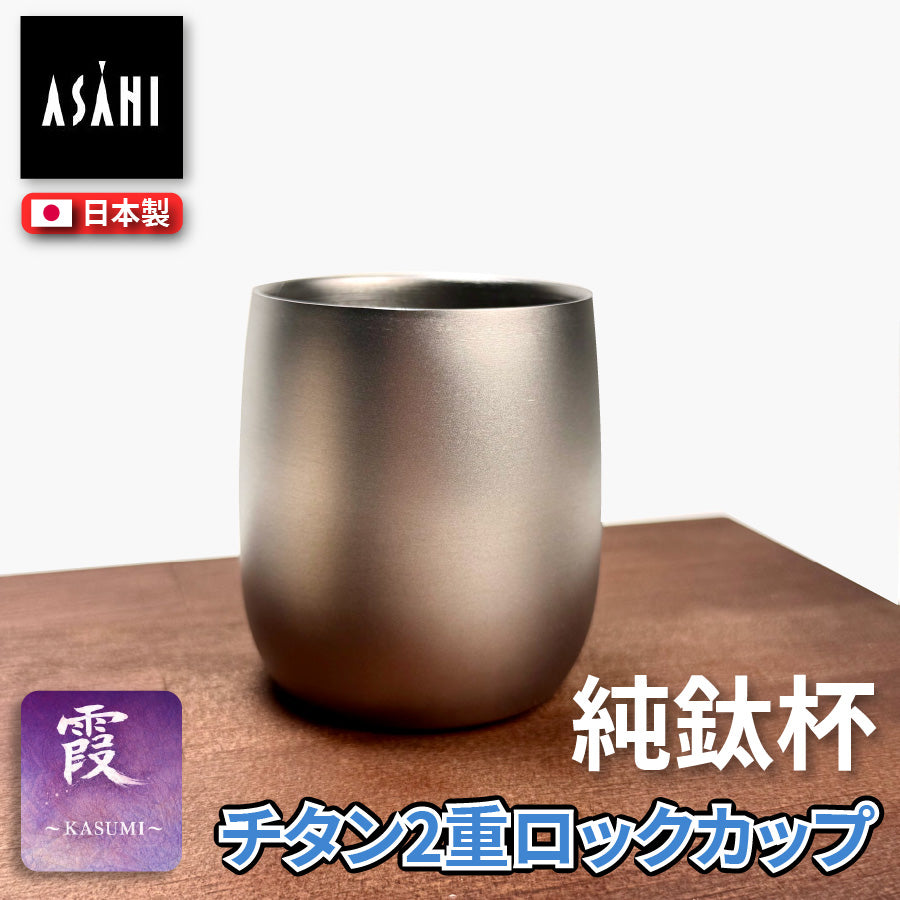 日本ASAHI｜霞Kasumi 純鈦雙層威士忌杯250ml（附木盒）TW-3 – 廚藝日本