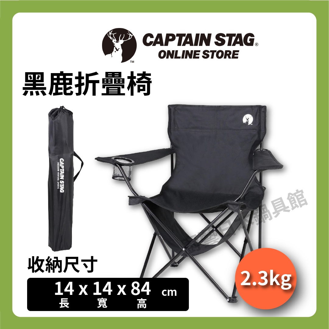 ⛺️ 鹿牌 CAPTAIN STAG|黑鹿休閒椅|輕量休閒椅/單人靠背椅/露營椅/單人椅/戶外椅/露營/UC-1827