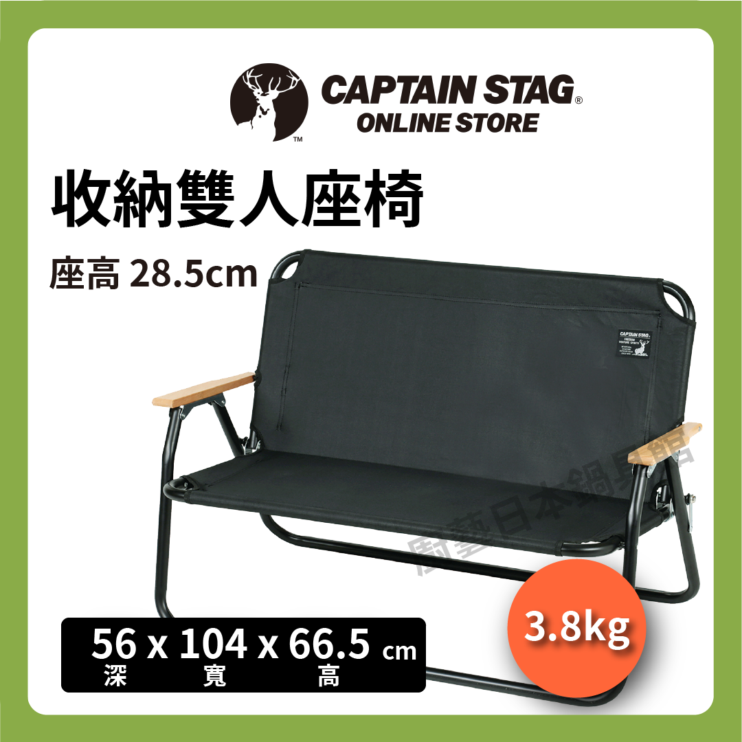 ⛺️ 鹿牌 CAPTAIN STAG|黑鹿雙人椅|輕量休閒椅/鋁製靠背椅/露營椅/戶外椅/露營/UC-1660