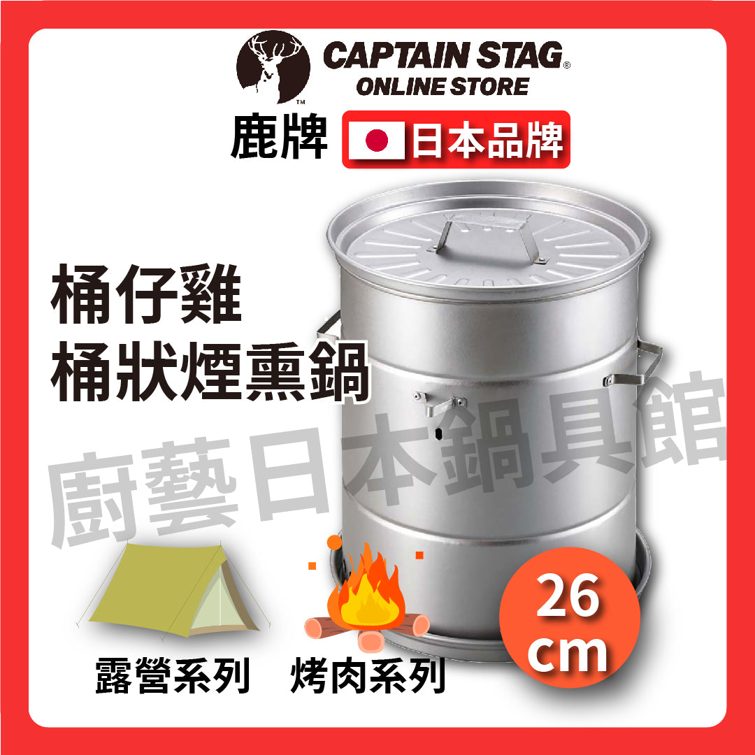 ⛺️ 鹿牌 CAPTAIN STAG|桶狀煙熏鍋/啤酒罐煙熏鍋/桶仔雞/戶外露營/烤肉/荷蘭鍋/燻雞/煙熏鍋 UG-1058