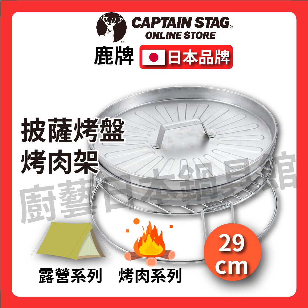 ⛺️ 鹿牌 CAPTAIN STAG| 披薩烤盤/烤肉架/戶外露營/烤肉/火架/底座/烤架/野炊/UG-2900