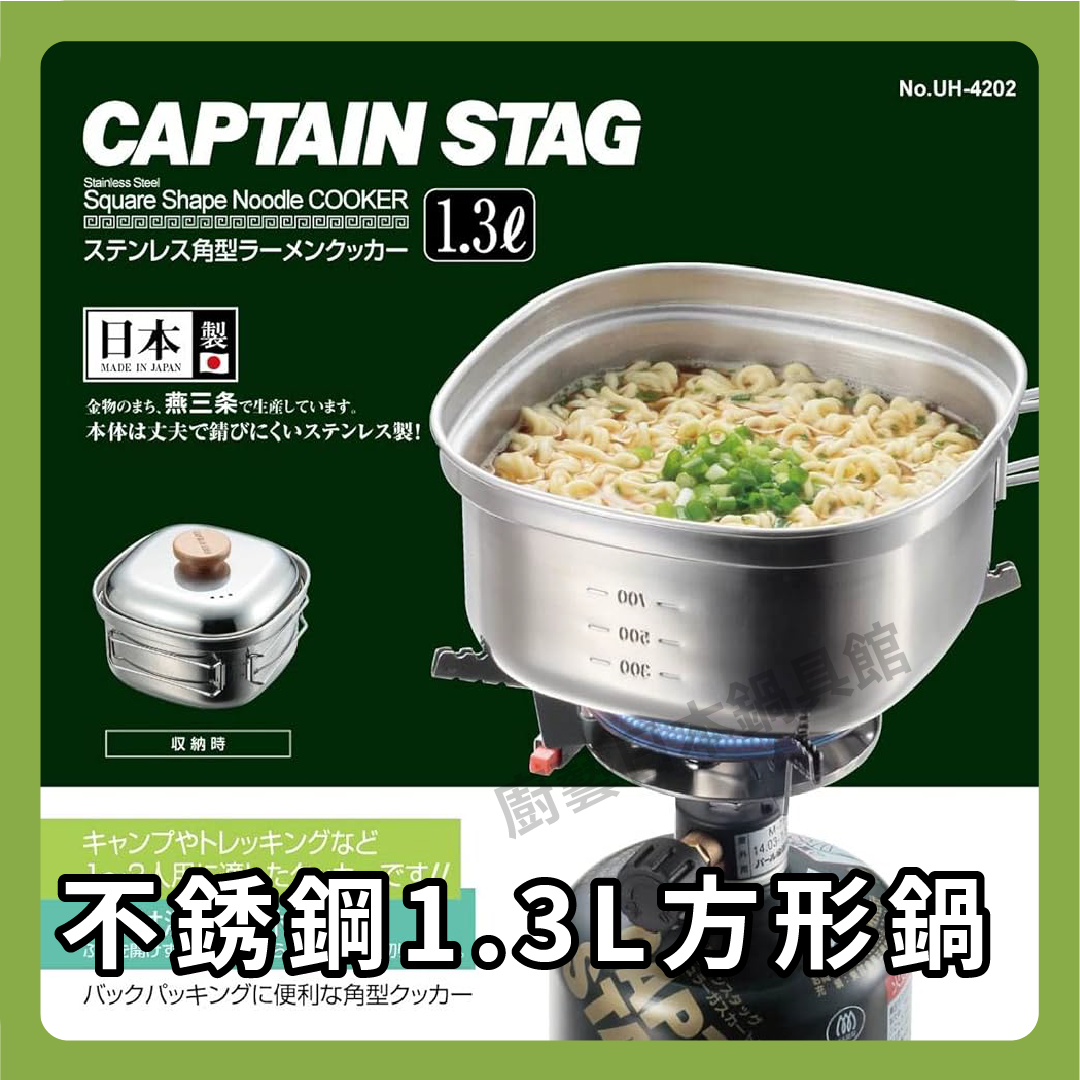 ⛺️LU CAPTAIN STAG|1.3L 14CM stainless steel square pot with lid/camping kettle cooker/camping/travel UH-4202/7