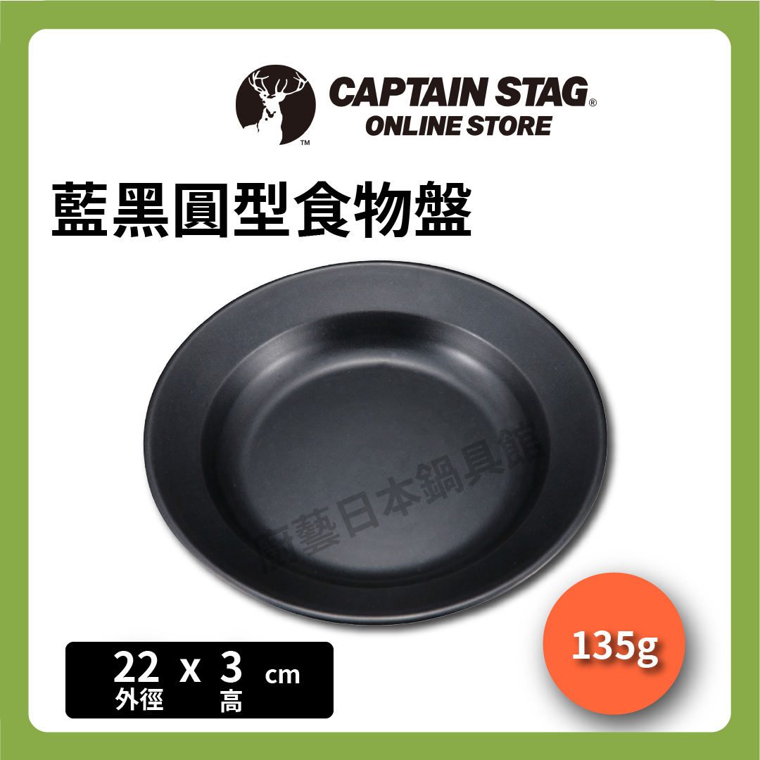 ⛺️ 鹿牌 CAPTAIN STAG|圓型餐盤|沾餐盤/圓型餐盤/野營炊具/露營/旅行/UH-4