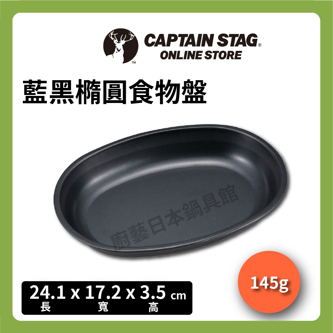 ⛺️ 鹿牌 CAPTAIN STAG|橢圓形餐盤|沾餐盤/圓型餐盤/野營炊具/露營/旅行/UH-5