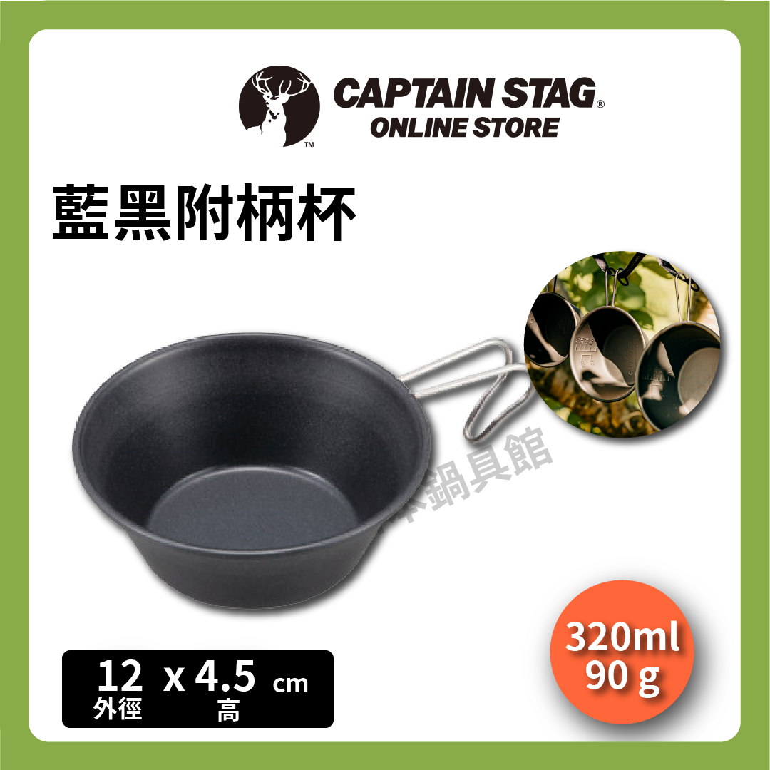 ⛺️ 鹿牌 CAPTAIN STAG|露營杯碗|野營炊具/露營/旅行/UH-7