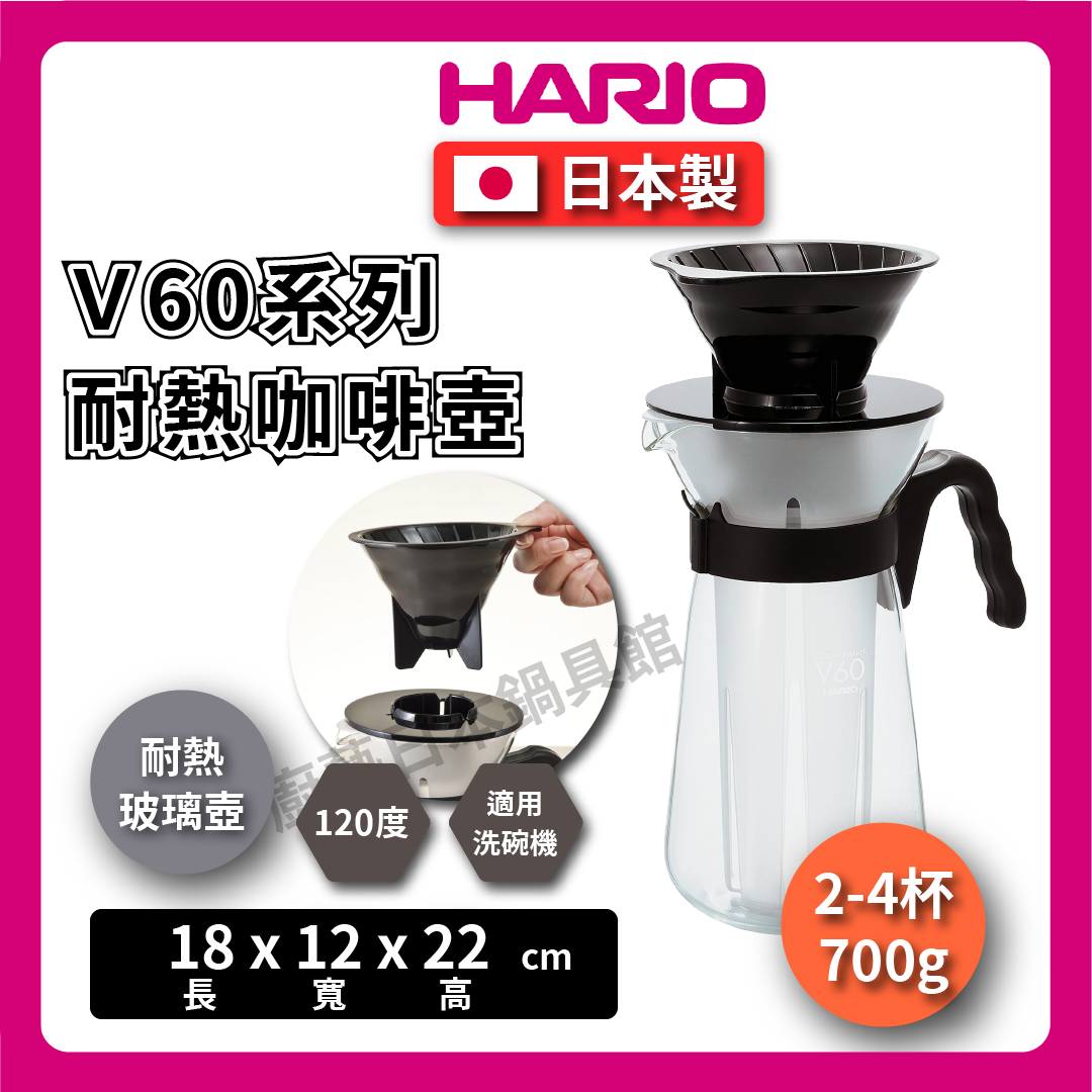 HARIO |700ml咖啡壺|附濾紙/V60系列咖啡壺/冰滴壺/咖啡壺/冰熱咖啡沖泡壺/VIC02/V形