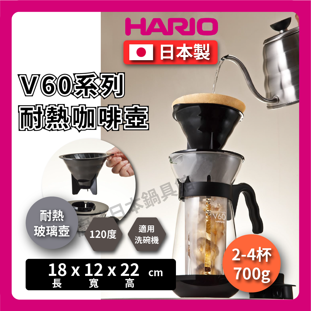 HARIO |700ml咖啡壺|附濾紙/V60系列咖啡壺/冰滴壺/咖啡壺/冰熱咖啡沖泡壺/VIC02/V形