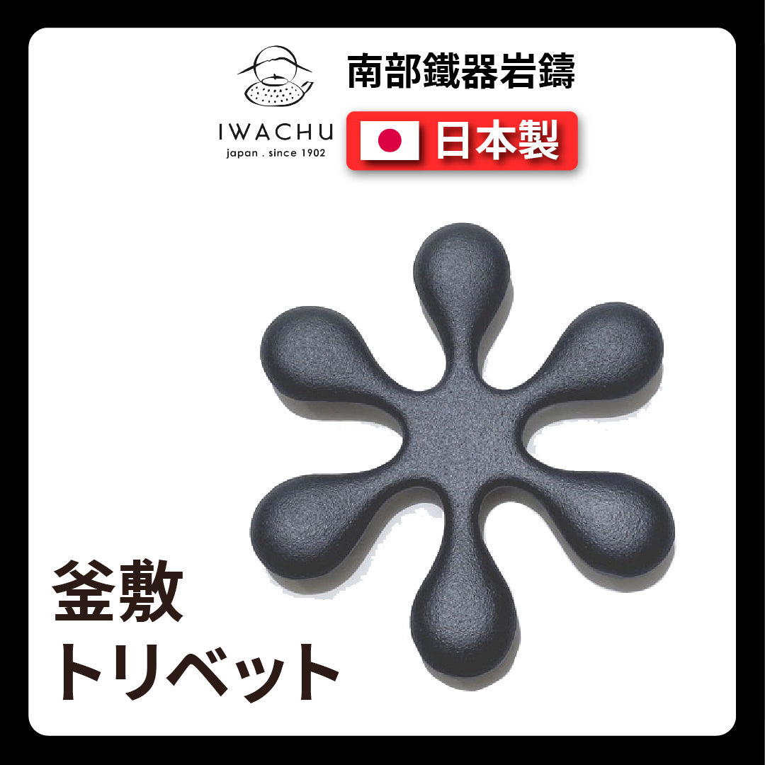 🫖 Rock casting|Kamashiki Toro black|Nanbu iron|Teapot mat|Iron|Tea mat|Base|Bottom mat|Pot mat|Insulation mat|Iron pot mat #17093