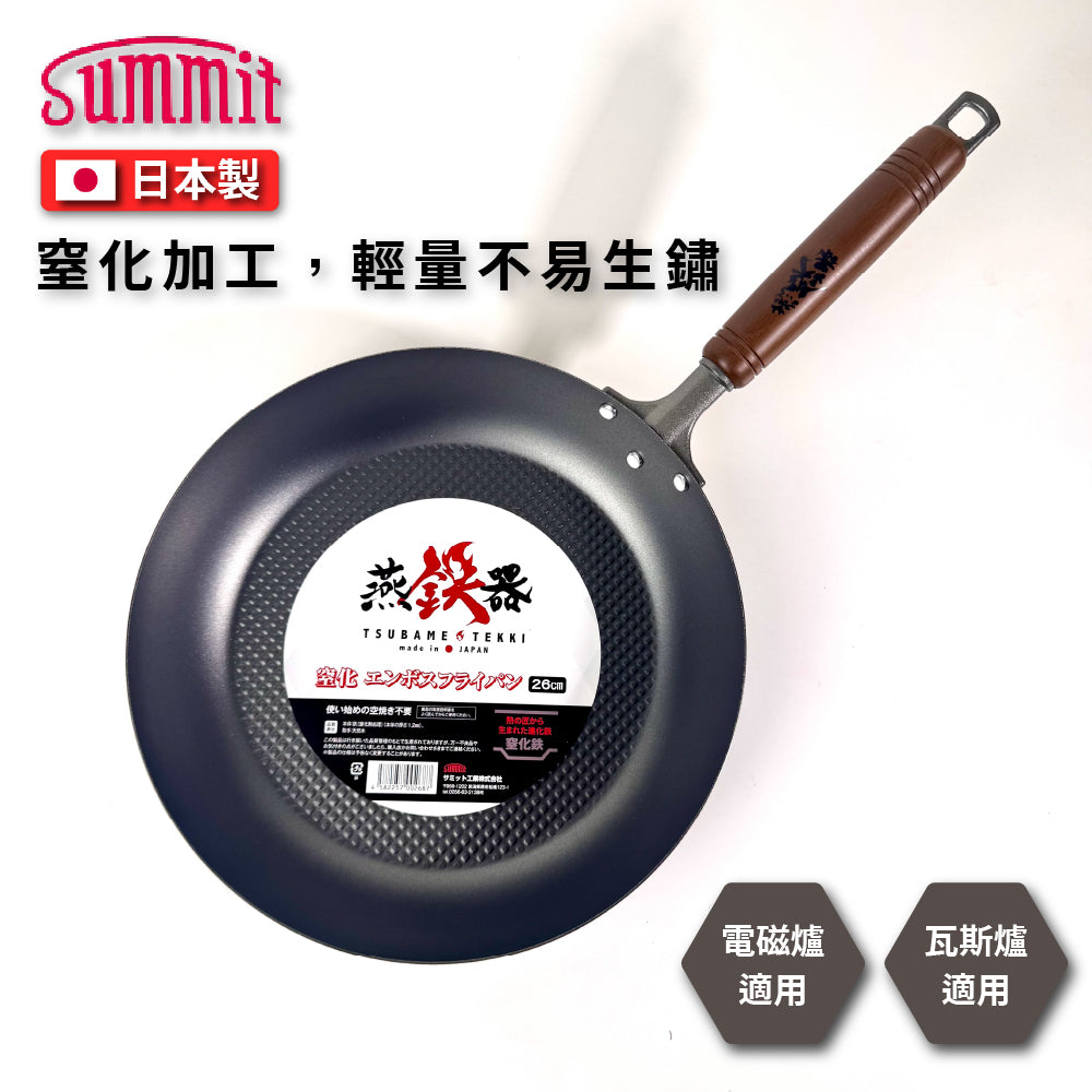 Summit|燕鐵器系列|窒化鐵鍋|26/28cm 壓紋平底鍋|IH爐適用|