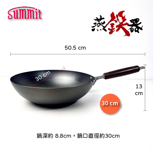 Summit｜燕鐵器系列｜窒化鐵鍋｜30/33cm 壓紋炒鍋鍋｜IH爐適用｜