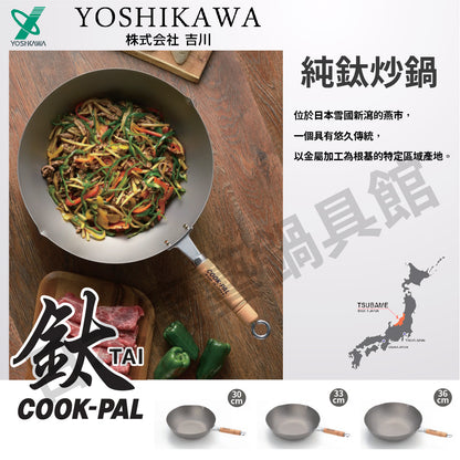 吉川 ｜日本製純鈦炒鍋｜COOK-PAL系列｜YOSHIKAWA｜30 33 36公分炒鍋/純鈦炒鍋/無塗層炒鍋/鈦鍋/99.9%純鈦