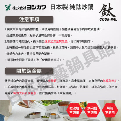 吉川 ｜日本製純鈦炒鍋｜COOK-PAL系列｜YOSHIKAWA｜30 33 36公分炒鍋/純鈦炒鍋/無塗層炒鍋/鈦鍋/99.9%純鈦