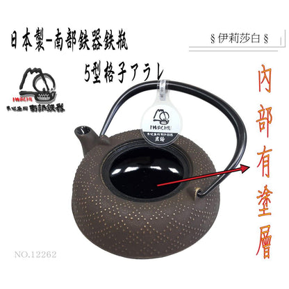 【日本岩鑄】0.55L 5型急須格子アラレ附濾網/南部鉄器/鐵壺/急需/鐵瓶/泡茶/琺瑯塗層/茶壺/鑄鐵壺12262