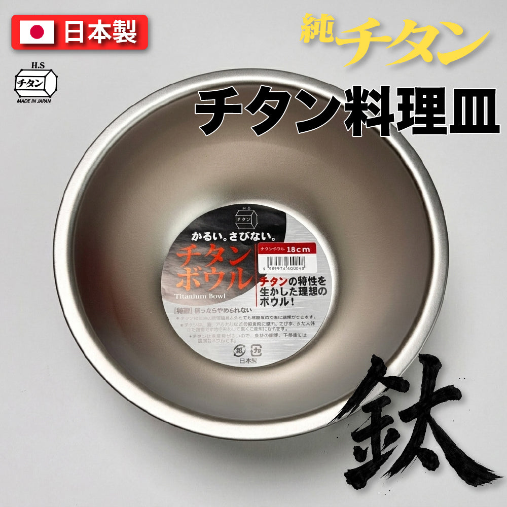 長谷元｜ 鈦金屬調理碗 18cm｜日本燕三條製