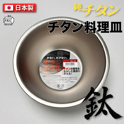 長谷元｜ 鈦金屬調理碗 18cm｜日本燕三條製
