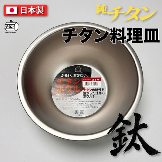 長谷元｜ 鈦金屬調理碗 18cm｜日本燕三條製