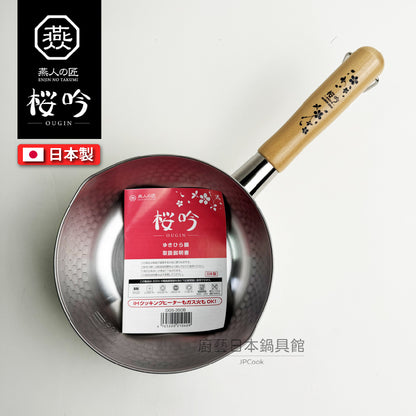 🇯🇵 燕人之匠｜ 燕三條不鏽鋼雪平鍋 18/20/22公分(贈鍋蓋)｜櫻吟系列