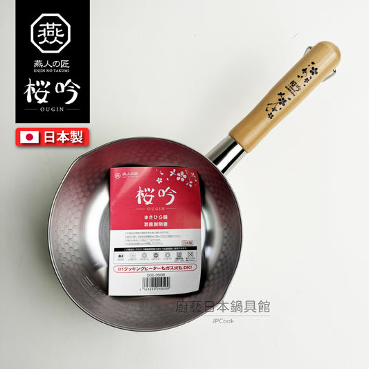 🇯🇵 燕人之匠｜ 燕三條不鏽鋼雪平鍋 18/20/22公分(贈鍋蓋)｜櫻吟系列
