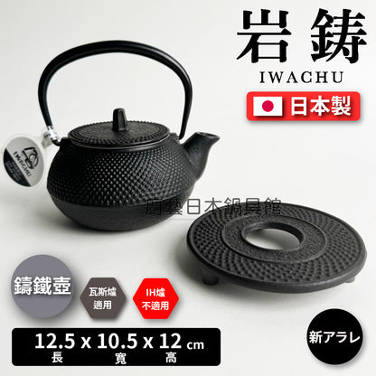 🫖 Rock casting｜Type 3 new アラレ｜Nanbu ironware｜With pill-shaped cast iron tea mat｜No coating