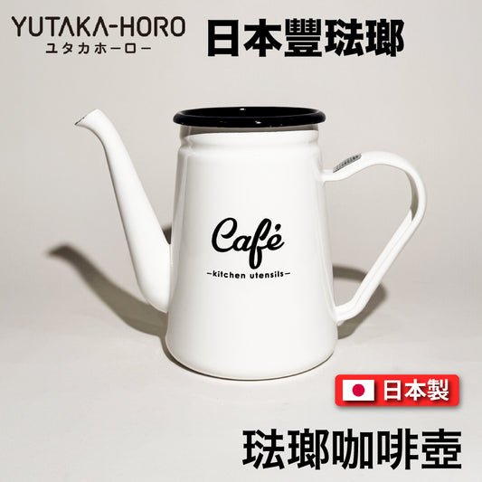 豐琺瑯｜YUTAKA-HORO ｜日本製｜琺瑯咖啡壺｜Lily White系列｜手工琺瑯｜LW-206