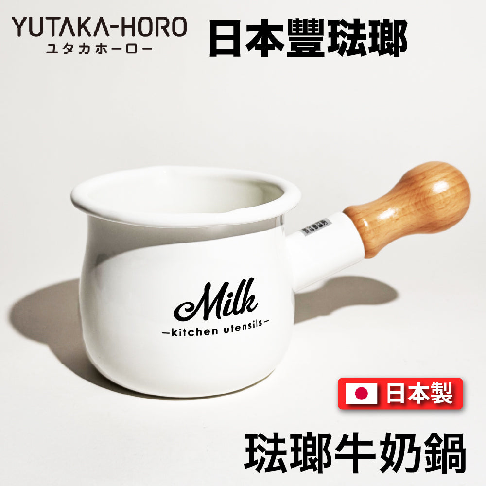 豐琺瑯｜YUTAKA-HORO ｜日本製｜ 牛奶鍋｜Lily White系列｜手工琺瑯｜LW-204