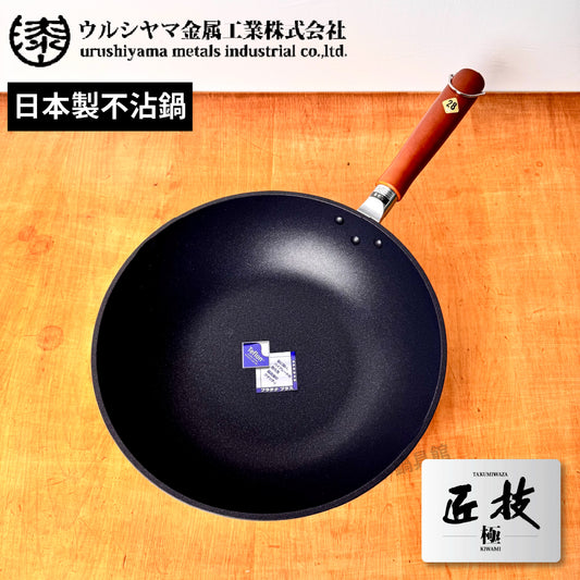 漆山金屬｜匠技極｜不沾炒鍋｜杜邦最高等級6顆星塗層