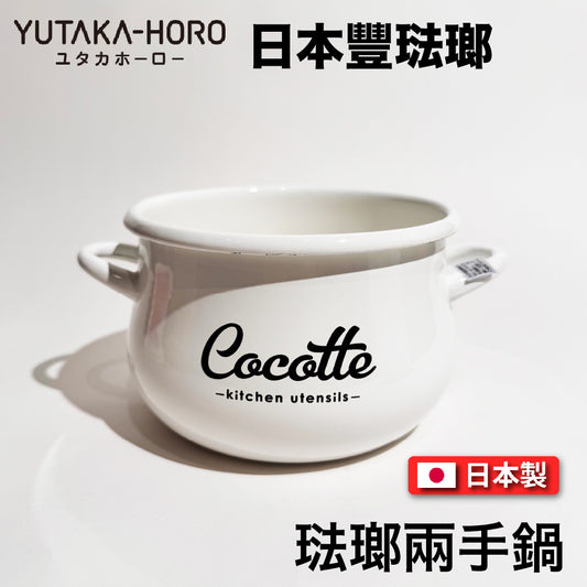 豐琺瑯｜YUTAKA-HORO ｜日本製｜雙耳鍋｜Lily White系列｜手工琺瑯｜LW-205