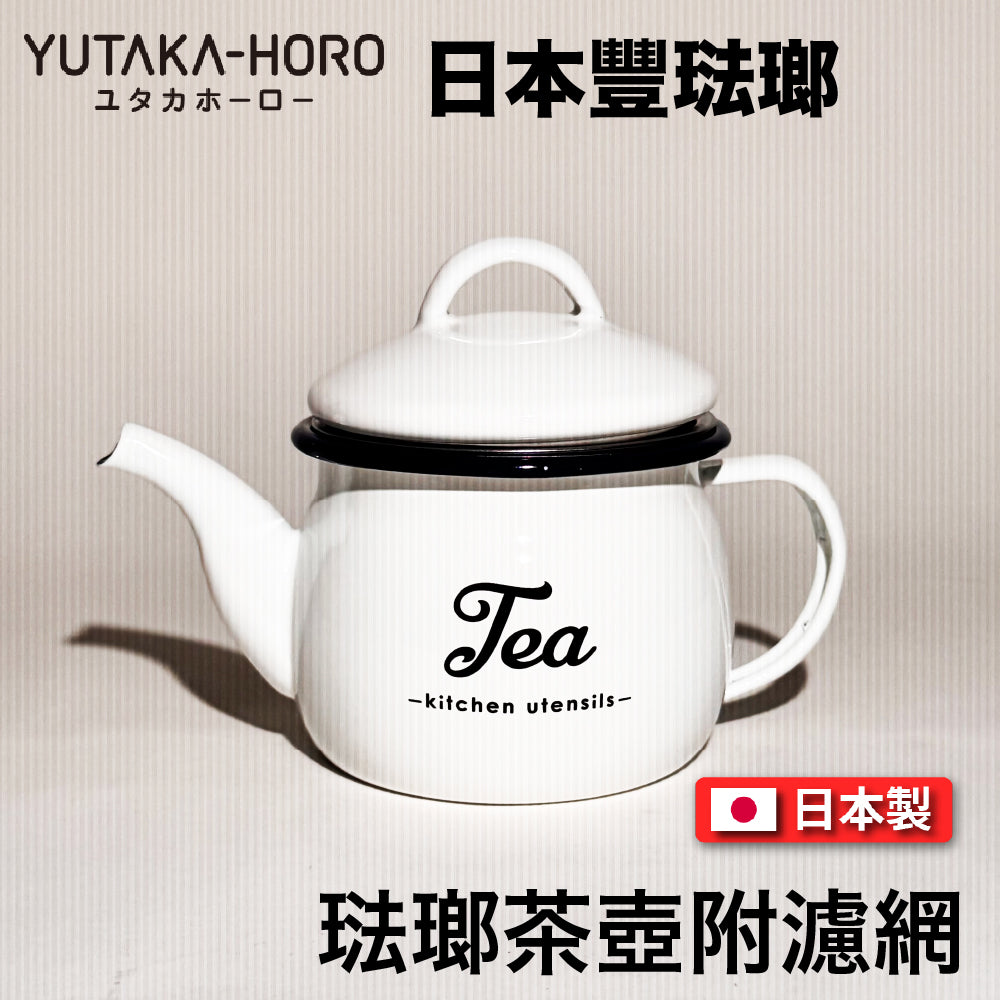 豐琺瑯｜YUTAKA-HORO ｜日本製｜琺瑯茶壺附濾網｜Lily White系列｜手工琺瑯｜LW-207