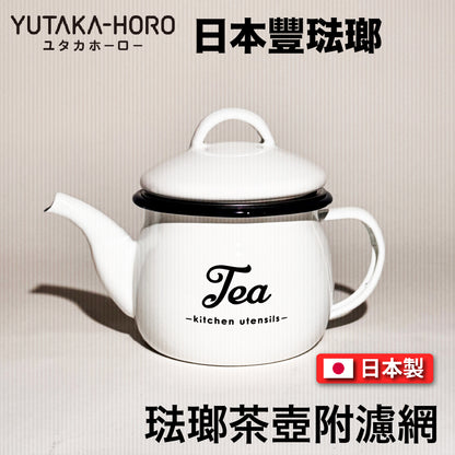 豐琺瑯｜YUTAKA-HORO ｜日本製｜琺瑯茶壺附濾網｜Lily White系列｜手工琺瑯｜LW-207
