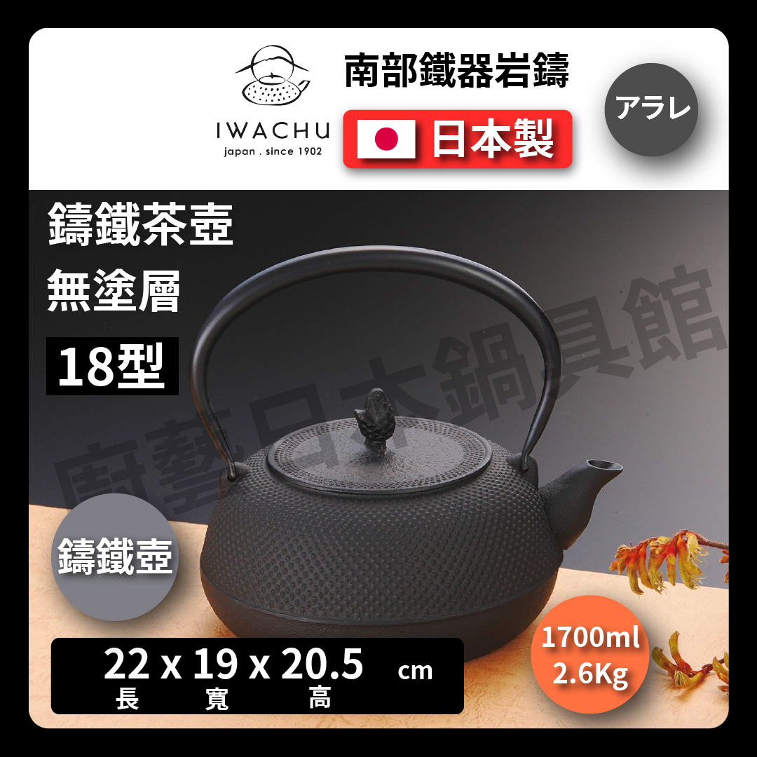 🫖 岩鑄｜1.7L 18型平丸アラレ鐵甁｜南部鐵器｜無塗層/茶壺/泡茶/南部鐵器/鐵壺/鉄瓶兼用急須/寬口#11944