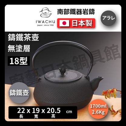 🫖 岩鑄｜1.7L 18型平丸アラレ鐵甁｜南部鐵器｜無塗層/茶壺/泡茶/南部鐵器/鐵壺/鉄瓶兼用急須/寬口#11944
