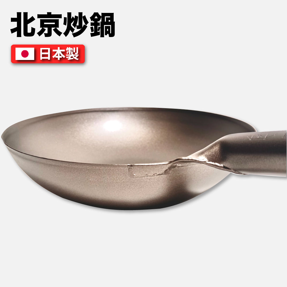 🇯🇵 長谷元｜日本製 HS純鈦超輕量北京炒鍋｜廚師專用鈦鍋｜33/36/39cm