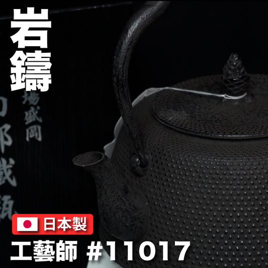 🫖 岩鑄｜清茂作｜工藝師名家系列｜1.8L 18型肩付アラレ鉄瓶/南部鐵器/鐵壺/鐵瓶/無塗層/泡茶/#11017