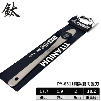 PTYGRACE｜純鈦餐具｜叉子｜湯匙｜餐刀｜日本製造