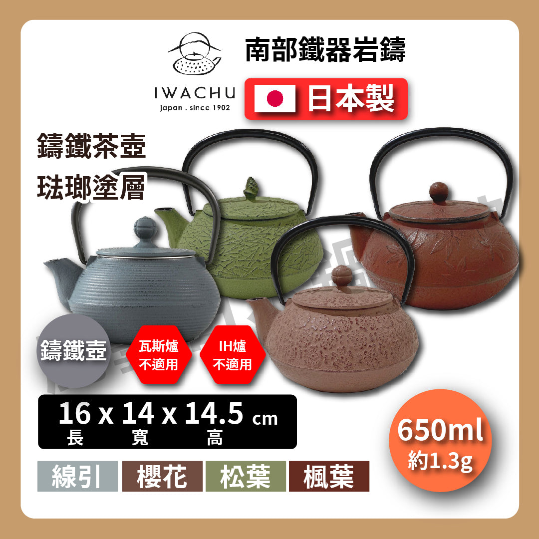 🫖 岩鑄｜多色造型多｜0.65L 5型急須附濾網｜南部鉄器 ｜鐵壺｜急需｜琺瑯塗層｜茶壺｜鑄鐵壺｜有塗層