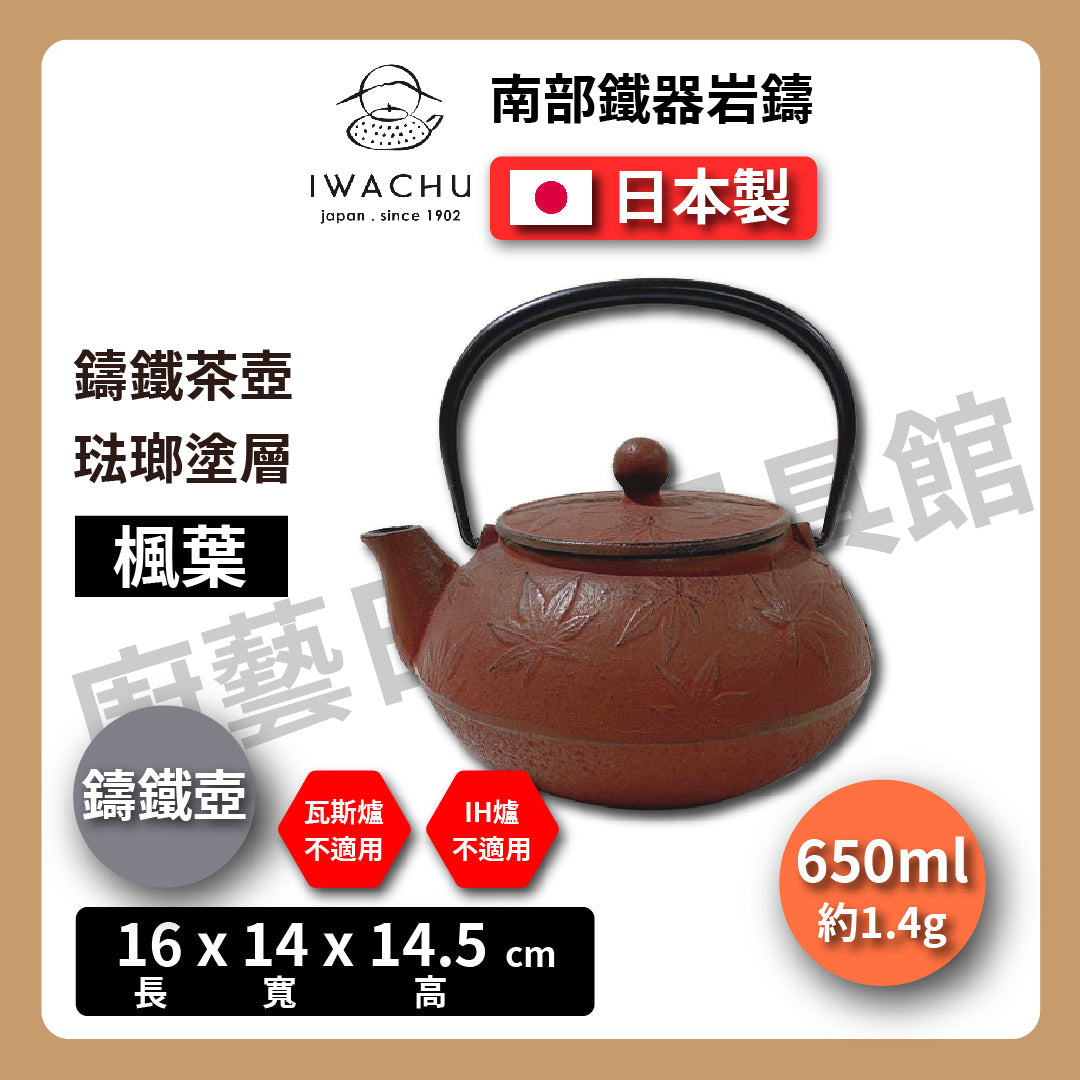 🫖 岩鑄｜多色造型多｜0.65L 5型急須附濾網｜南部鉄器 ｜鐵壺｜急需｜琺瑯塗層｜茶壺｜鑄鐵壺｜有塗層