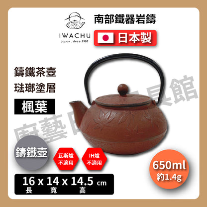 🫖 岩鑄｜多色造型多｜0.65L 5型急須附濾網｜南部鉄器 ｜鐵壺｜急需｜琺瑯塗層｜茶壺｜鑄鐵壺｜有塗層