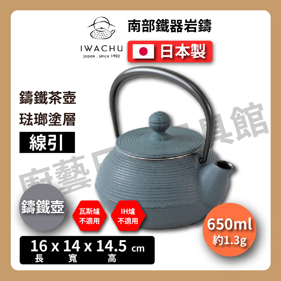 🫖 岩鑄｜多色造型多｜0.65L 5型急須附濾網｜南部鉄器 ｜鐵壺｜急需｜琺瑯塗層｜茶壺｜鑄鐵壺｜有塗層