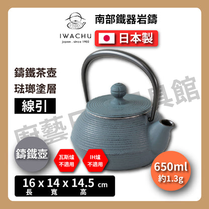 🫖 岩鑄｜多色造型多｜0.65L 5型急須附濾網｜南部鉄器 ｜鐵壺｜急需｜琺瑯塗層｜茶壺｜鑄鐵壺｜有塗層