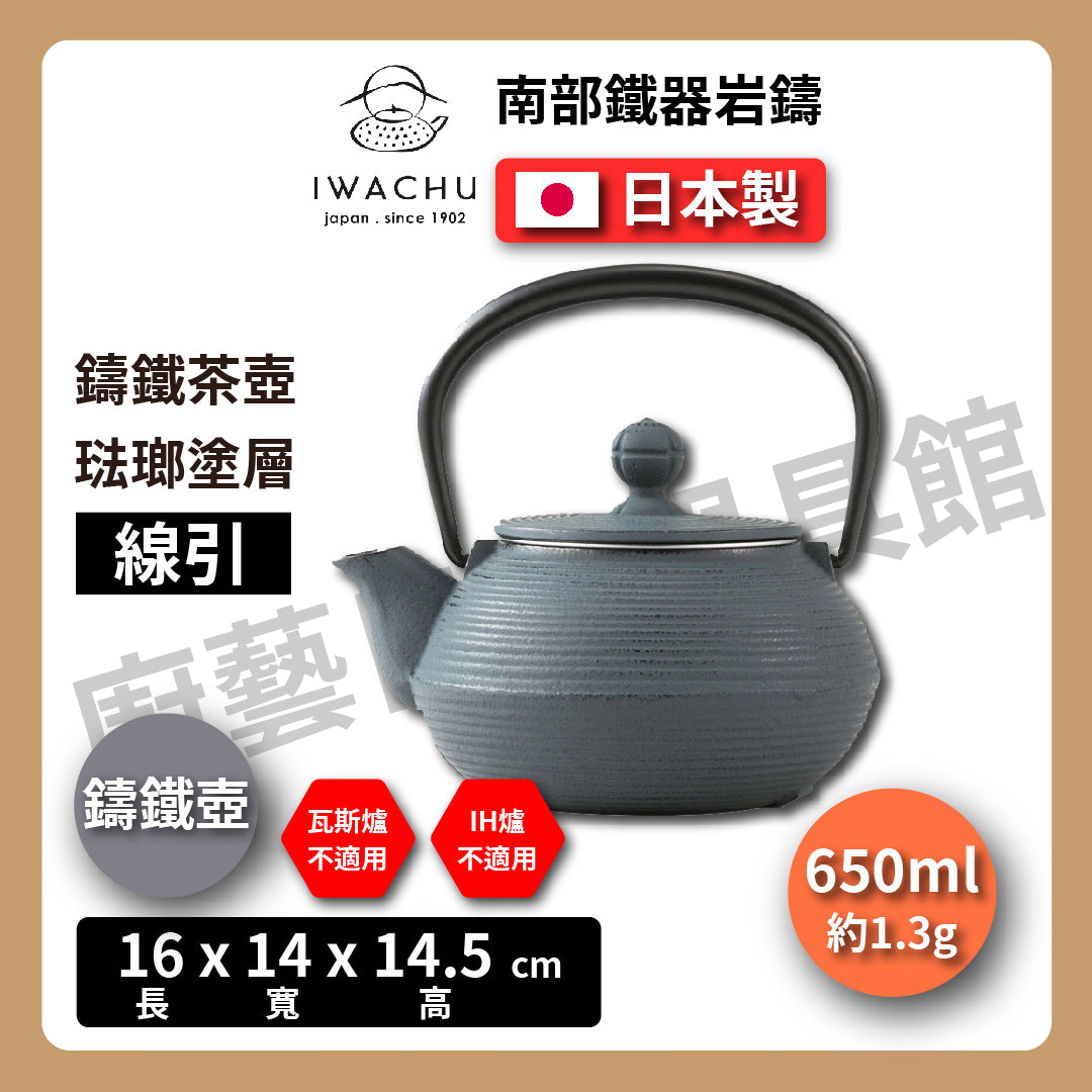 🫖 岩鑄｜多色造型多｜0.65L 5型急須附濾網｜南部鉄器 ｜鐵壺｜急需｜琺瑯塗層｜茶壺｜鑄鐵壺｜有塗層