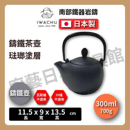 🫖 岩鑄｜マロン鑄鐵壺｜0.3L 3型急須｜南部鐵器｜鐵壺｜急需｜鐵瓶｜岩鑄｜泡茶｜琺瑯塗層｜茶壺｜有塗層