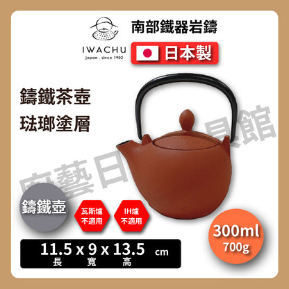 🫖 岩鑄｜マロン鑄鐵壺｜0.3L 3型急須｜南部鐵器｜鐵壺｜急需｜鐵瓶｜岩鑄｜泡茶｜琺瑯塗層｜茶壺｜有塗層