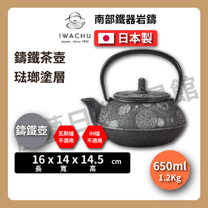 🫖 岩鑄｜毬あそび鑄鐵壺｜0.65L 5型 急須｜南部鐵器｜鐵壺｜急需｜鐵瓶｜岩鑄｜泡茶｜琺瑯塗層｜茶壺