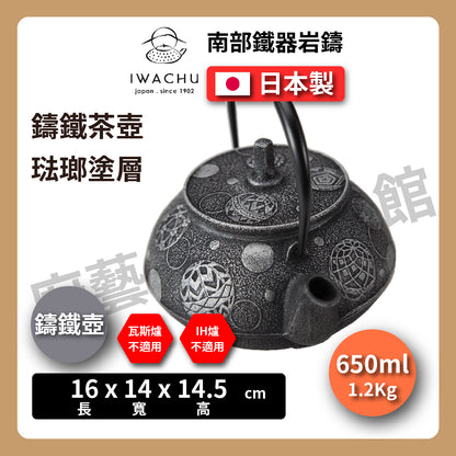 🫖 岩鑄｜毬あそび鑄鐵壺｜0.65L 5型 急須｜南部鐵器｜鐵壺｜急需｜鐵瓶｜岩鑄｜泡茶｜琺瑯塗層｜茶壺