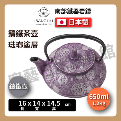 🫖 岩鑄｜毬あそび鑄鐵壺｜0.65L 5型 急須｜南部鐵器｜鐵壺｜急需｜鐵瓶｜岩鑄｜泡茶｜琺瑯塗層｜茶壺