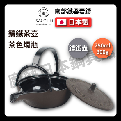 🫖 岩鑄｜0.25L燗瓶平燗瓶茶色｜南部鉄器/溫酒壺/鐵壺/急需/鐵瓶/泡茶/琺瑯塗層/茶壺/鑄鐵壺13003