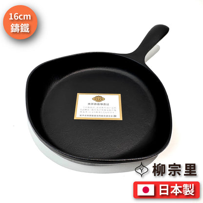 柳宗理｜16-18cm 鑄鐵單柄平底鍋｜煎鍋｜牛排鍋｜烤肉｜炒鍋｜鍋｜露營｜南部鐵器