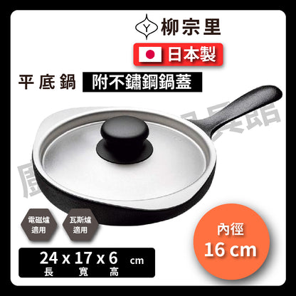 柳宗理｜16-18cm 鑄鐵單柄平底鍋｜煎鍋｜牛排鍋｜烤肉｜炒鍋｜鍋｜露營｜南部鐵器