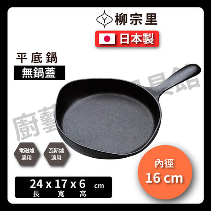 柳宗理｜16-18cm 鑄鐵單柄平底鍋｜煎鍋｜牛排鍋｜烤肉｜炒鍋｜鍋｜露營｜南部鐵器